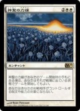 [EX]神聖の力線/Leyline of Sanctity《日本語》【M11】