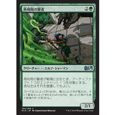 再利用の賢者/Reclamation Sage《日本語》【M15】
