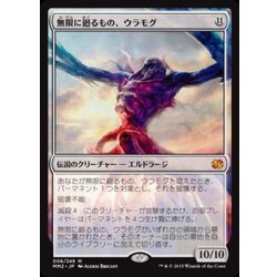 画像1: [EX]無限に廻るもの、ウラモグ/Ulamog, the Infinite Gyre《日本語》【MM2】