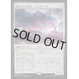 [PLD]約束された終末、エムラクール/Emrakul, the Promised End《日本語》【EMN】