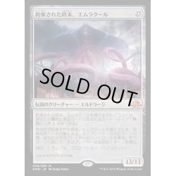 画像1: [PLD]約束された終末、エムラクール/Emrakul, the Promised End《日本語》【EMN】