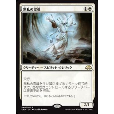 無私の霊魂/Selfless Spirit《日本語》【EMN】