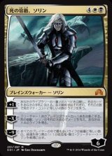 死の宿敵、ソリン/Sorin, Grim Nemesis《日本語》【SOI】