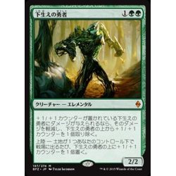 画像1: 下生えの勇者/Undergrowth Champion《日本語》【BFZ】