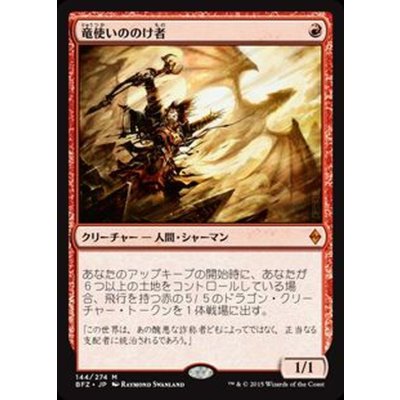 [EX+]竜使いののけ者/Dragonmaster Outcast《日本語》【BFZ】