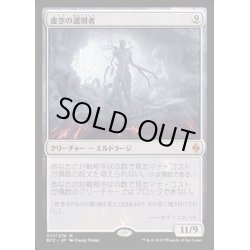 画像1: [EX+]虚空の選別者/Void Winnower《日本語》【BFZ】