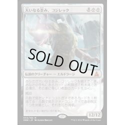 画像1: 大いなる歪み、コジレック/Kozilek, the Great Distortion《英語》【OGW】