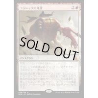 [PLD]コジレックの帰還/Kozilek's Return《日本語》【OGW】