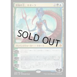 画像1: [EX+]深海の主、キオーラ/Kiora, Master of the Depths《英語》【BFZ】