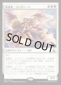 [EX+]保護者、リンヴァーラ/Linvala, the Preserver《日本語》【OGW】