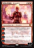 [EX+]反逆の先導者、チャンドラ/Chandra, Torch of Defiance《英語》【KLD】