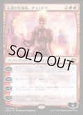 [EX]反逆の先導者、チャンドラ/Chandra, Torch of Defiance《日本語》【KLD】