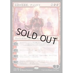 画像1: 反逆の先導者、チャンドラ/Chandra, Torch of Defiance《英語》【KLD】