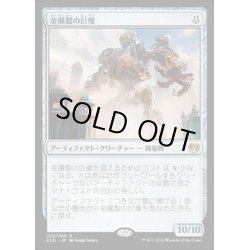 画像1: 金属製の巨像/Metalwork Colossus《英語》【KLD】