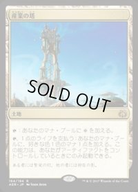 産業の塔/Spire of Industry《英語》【AER】