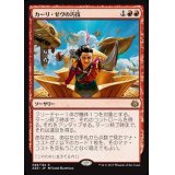 [EX+]カーリ・ゼヴの巧技/Kari Zev's Expertise《日本語》【AER】