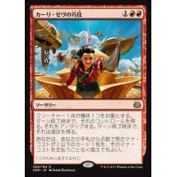 [EX+]カーリ・ゼヴの巧技/Kari Zev's Expertise《日本語》【AER】