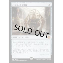 画像1: [EX]パラドックス装置/Paradox Engine《日本語》【AER】