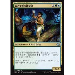 画像1: ならず者の精製屋/Rogue Refiner《日本語》【AER】