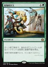 [EX]英雄的介入/Heroic Intervention《日本語》【AER】