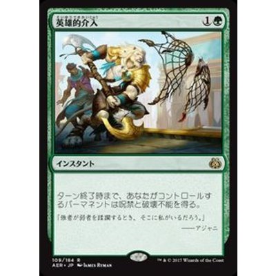 英雄的介入/Heroic Intervention《日本語》【AER】