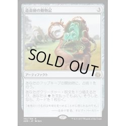 画像1: 造命師の動物記/Lifecrafter's Bestiary《日本語》【AER】
