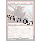 [EX+]航空船を強襲する者、カーリ・ゼヴ/Kari Zev, Skyship Raider《日本語》【AER】