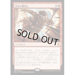 画像1: [EX+]栄光の幕切れ/Glorious End《日本語》【AKH】