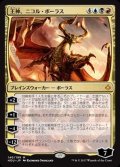 [EX+]王神、ニコル・ボーラス/Nicol Bolas, God-Pharaoh《日本語》【HOU】