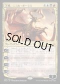 [EX]王神、ニコル・ボーラス/Nicol Bolas, God-Pharaoh《日本語》【HOU】