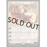 王神、ニコル・ボーラス/Nicol Bolas, God-Pharaoh《英語》【HOU】