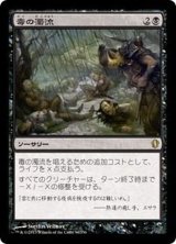 [EX]毒の濁流/Toxic Deluge《日本語》【Commander 2013】