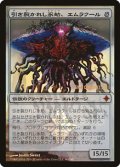 [EX+]引き裂かれし永劫、エムラクール/Emrakul, the Aeons Torn《日本語》【Prerelease Cards(ROE)】