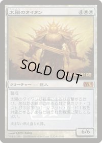 [EX+]太陽のタイタン/Sun Titan《日本語》【Prerelease Cards(M11)】