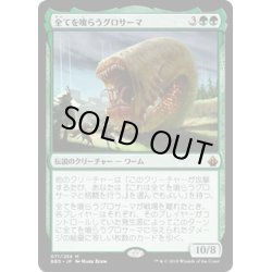 画像1: 全てを喰らうグロサーマ/Grothama, All-Devouring《日本語》【BBD】