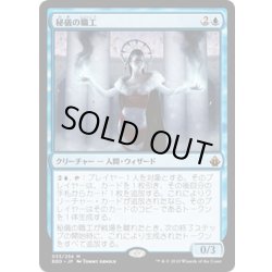 画像1: 秘儀の職工/Arcane Artisan《日本語》【BBD】