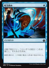 [EX+]呪文嵌め/Spell Snare《日本語》【BBD】
