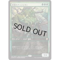 画像1: [EX]鉄葉のチャンピオン/Steel Leaf Champion《日本語》【Game Day & Store Championship Promos(DOM)】