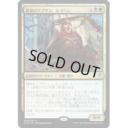 画像1: 最後のアブザン、レイハン/Reyhan, Last of the Abzan《日本語》【Commander 2016】