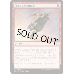 画像1: ゴブリンの手投げ弾/Goblin Grenade《日本語》【Duel Decks: Merfolk vs. Goblins】