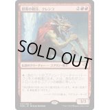 群衆の親分、クレンコ/Krenko, Mob Boss《日本語》【Duel Decks: Speed vs. Cunning】