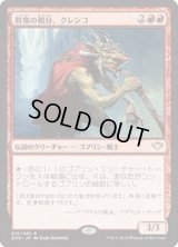 群衆の親分、クレンコ/Krenko, Mob Boss《日本語》【Duel Decks: Speed vs. Cunning】