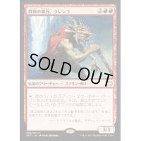 群衆の親分、クレンコ/Krenko, Mob Boss《日本語》【Duel Decks: Merfolk vs. Goblins】
