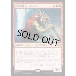 画像1: 群衆の親分、クレンコ/Krenko, Mob Boss《日本語》【Duel Decks: Merfolk vs. Goblins】