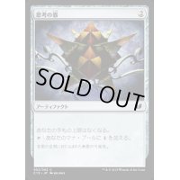 思考の器/Thought Vessel《日本語》【Commander 2015】