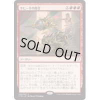 [EX+]サヒーリの指令/Saheeli's Directive《日本語》【Commander 2018】