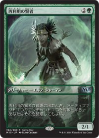 [EX+]再利用の賢者/Reclamation Sage《日本語》【Game Day Promos(M15)】