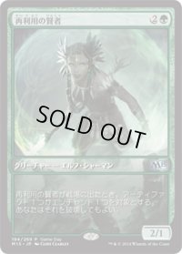 再利用の賢者/Reclamation Sage《日本語》【Game Day Promos(M15)】