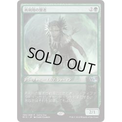 画像1: [HPLD]再利用の賢者/Reclamation Sage《英語》【Game Day Promos(M15)】