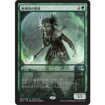 再利用の賢者/Reclamation Sage《日本語》【Game Day Promos(M15)】